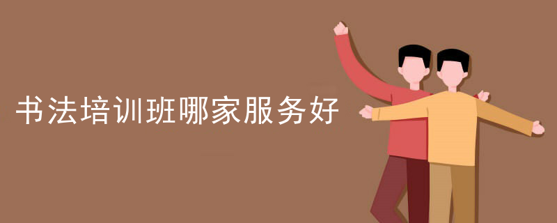 书法培训班哪家服务好