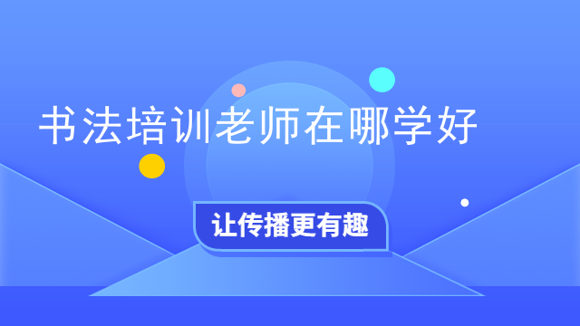 书法培训老师在哪学好