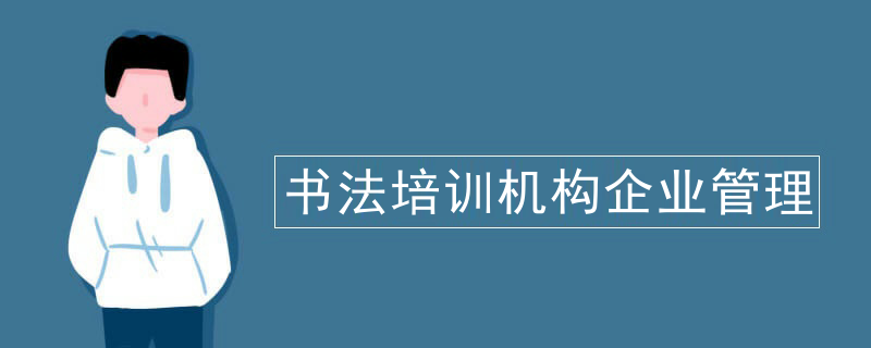 书法培训机构企业管理