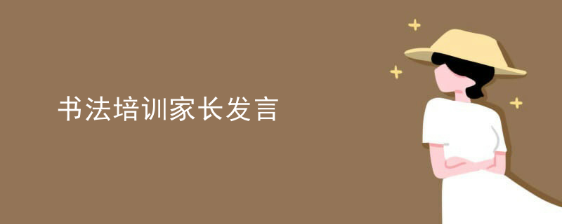 书法培训家长发言