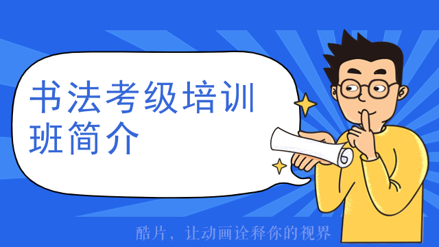 书法考级培训班简介