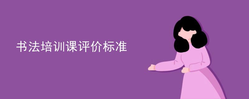 书法培训课评价标准