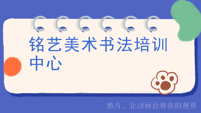 铭艺美术书法培训中心