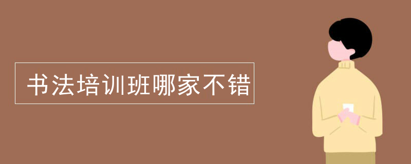 书法培训班哪家不错
