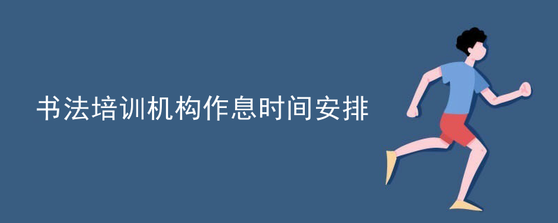 书法培训机构作息时间安排