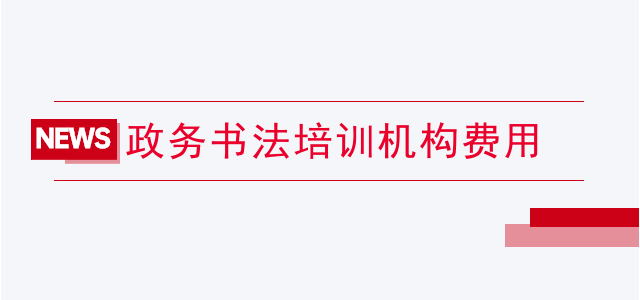 政务书法培训机构费用