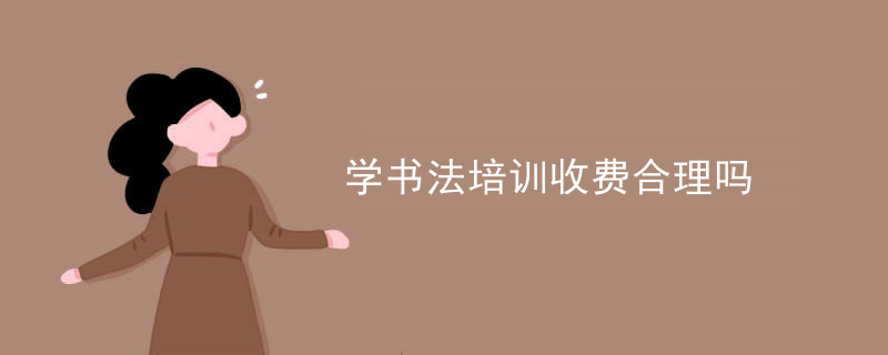 学书法培训收费合理吗