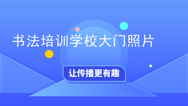 书法培训学校大门照片