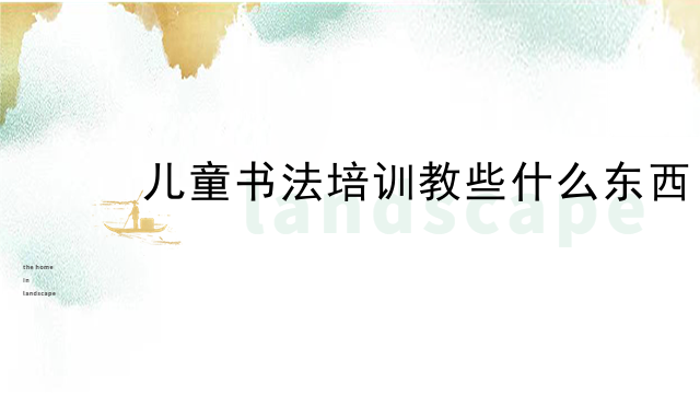 儿童书法培训教些什么东西
