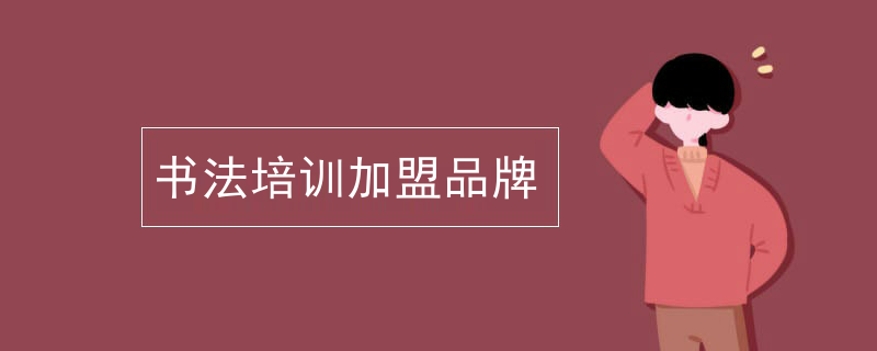 书法培训加盟品牌