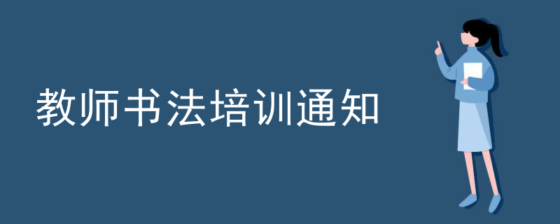 教师书法培训通知