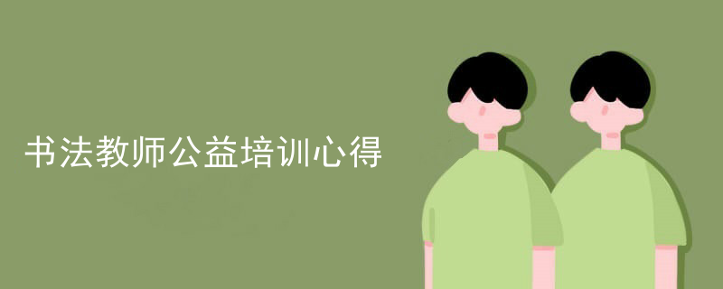 书法教师公益培训心得
