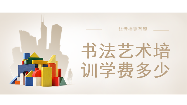 书法艺术培训学费多少