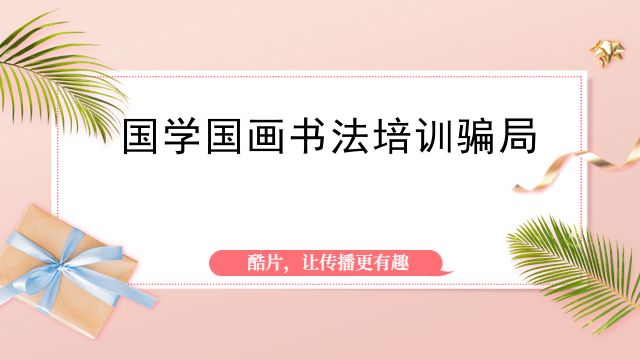 国学国画书法培训骗局