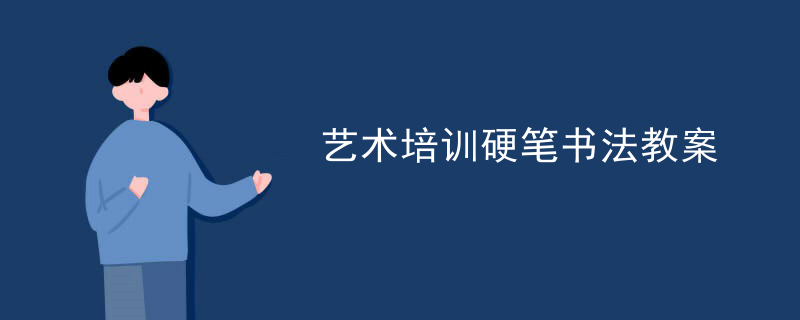 艺术培训硬笔书法教案