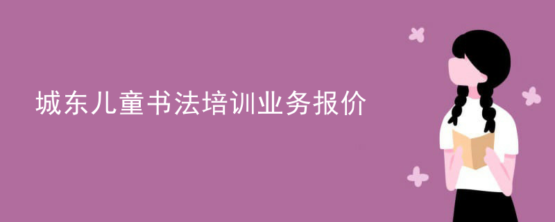 城东儿童书法培训业务报价