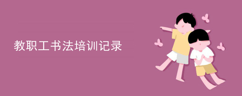 教职工书法培训记录