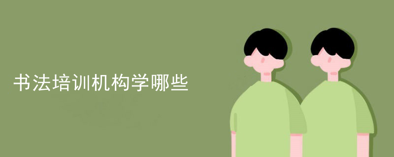 书法培训机构学哪些