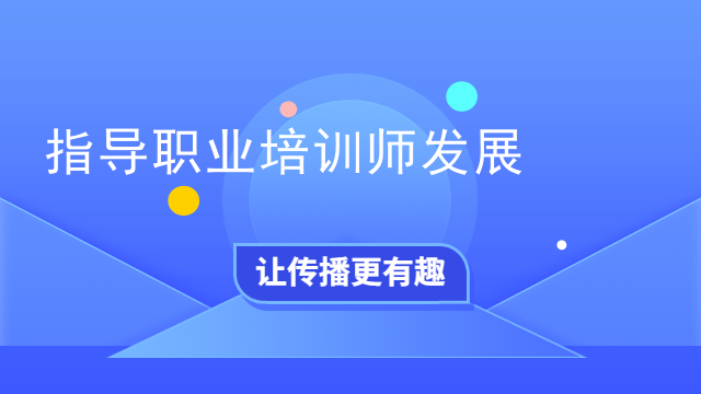 指导職業培訓师发展