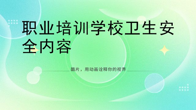 職業培訓学校卫生安全内容
