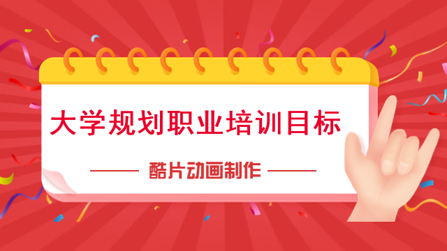大学规划職業培訓目标