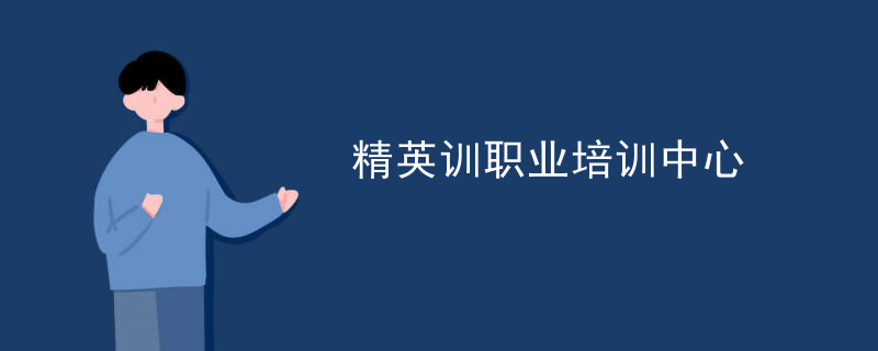 精英训職業培訓中心