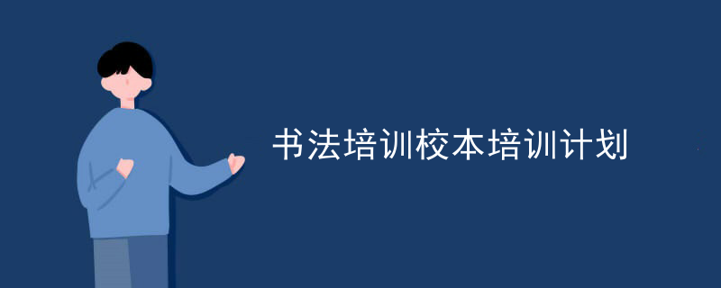 书法培训校本培训计划