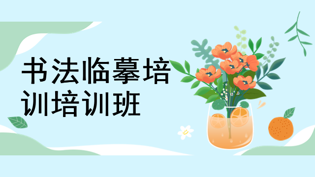 书法临摹培训培训班