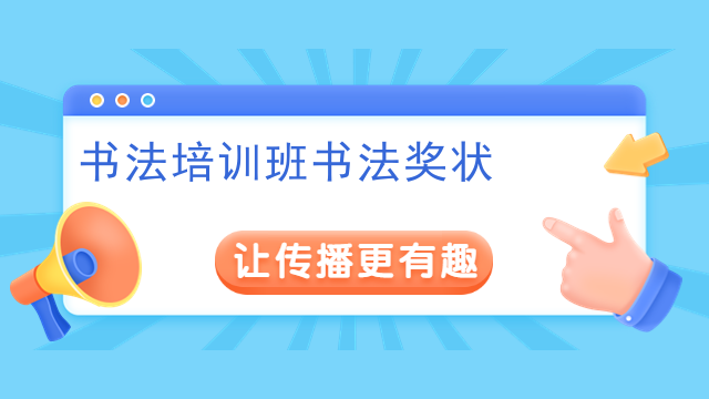 书法培训班书法奖状