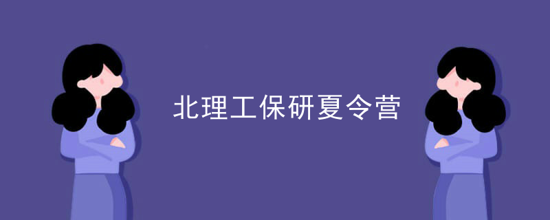 北理工保研夏令营