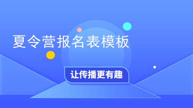 夏令营报名表模板