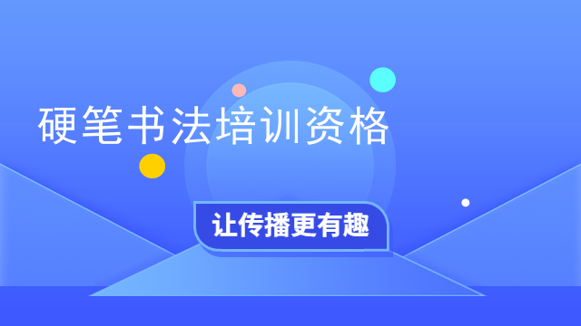 硬笔书法培训资格