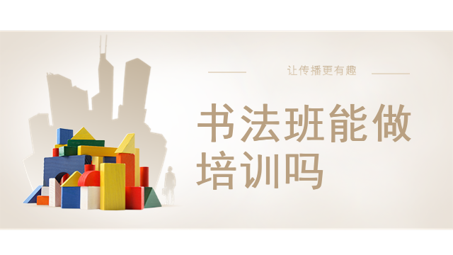 书法班能做培训吗