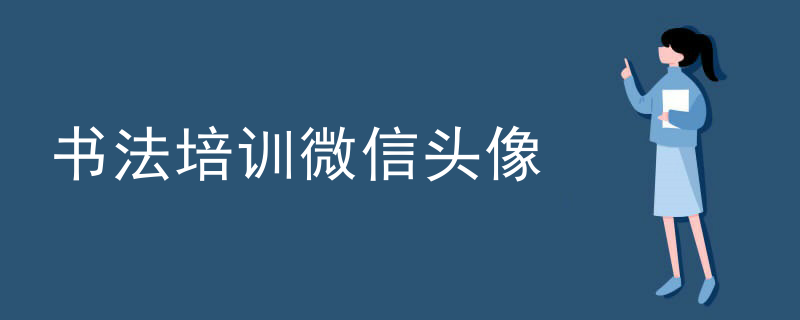 书法培训微信头像