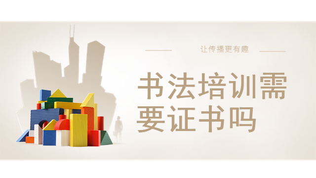 书法培训需要证书吗