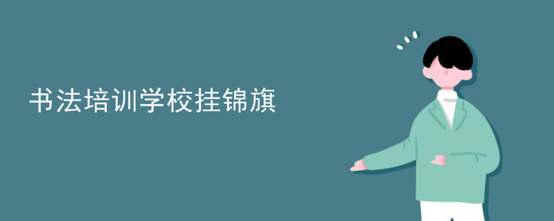 书法培训学校挂锦旗