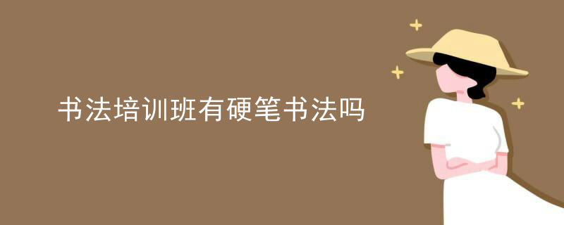 书法培训班有硬笔书法吗