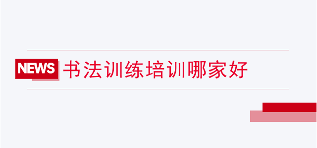 书法训练培训哪家好