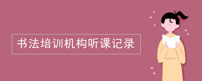 书法培训机构听课记录
