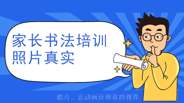 家长书法培训照片真实