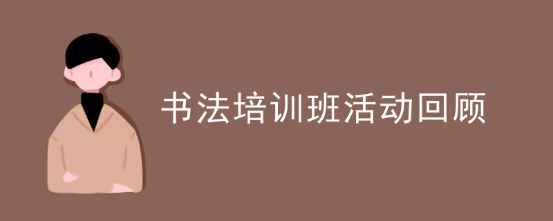 书法培训班活动回顾