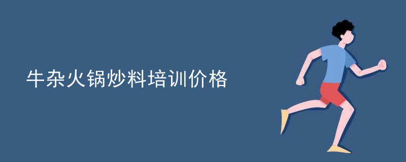 牛雜火鍋炒料培訓價格
