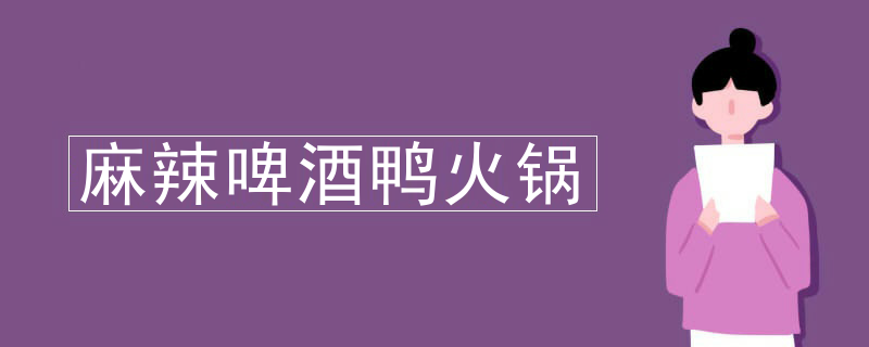 麻辣啤酒鴨火鍋