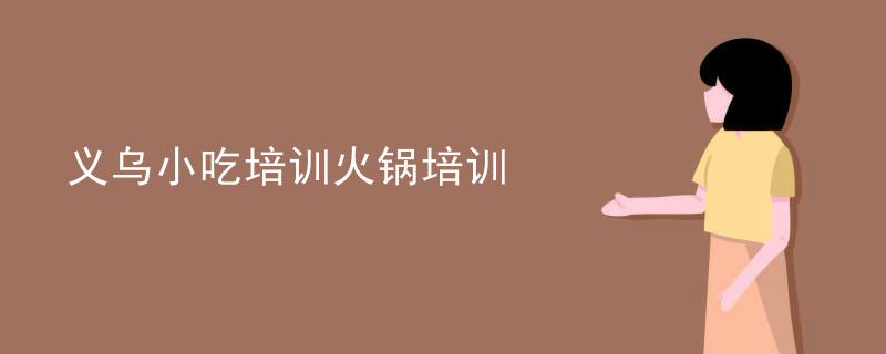 義烏小吃培訓火鍋培訓