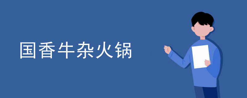 國香牛雜火鍋