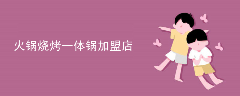 火鍋燒烤一體鍋加盟店