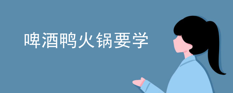 啤酒鴨火鍋要學