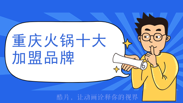 重慶火鍋十大加盟品牌