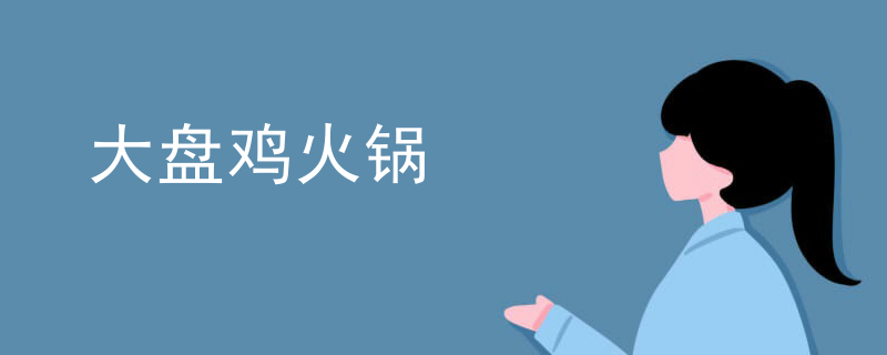 大盤雞火鍋