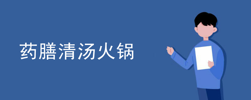 藥膳清湯火鍋